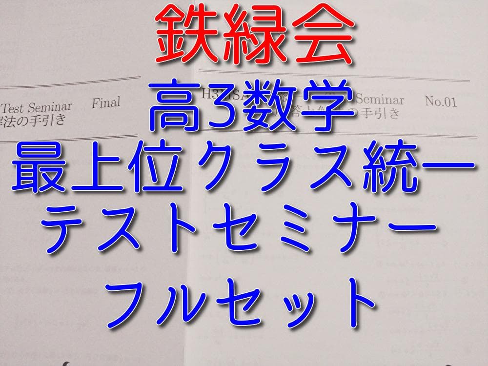 鉄緑会による大阪校の高3数学SA/A1統一テストセミナーフルセット　駿台　河合塾