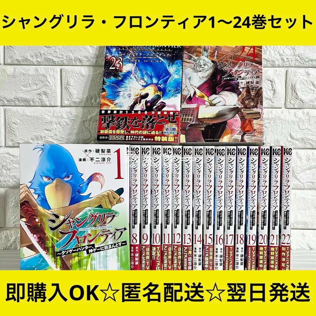 【匿名配送】シャングリラ・フロンティア 1〜24巻 全巻セット【送料無料】