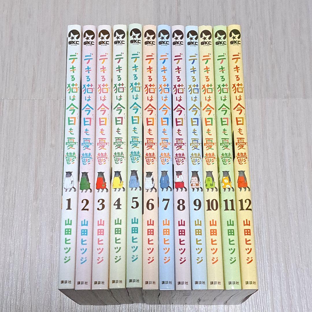 デキる猫は今日も憂鬱 1~12巻セット 山田ヒツジ