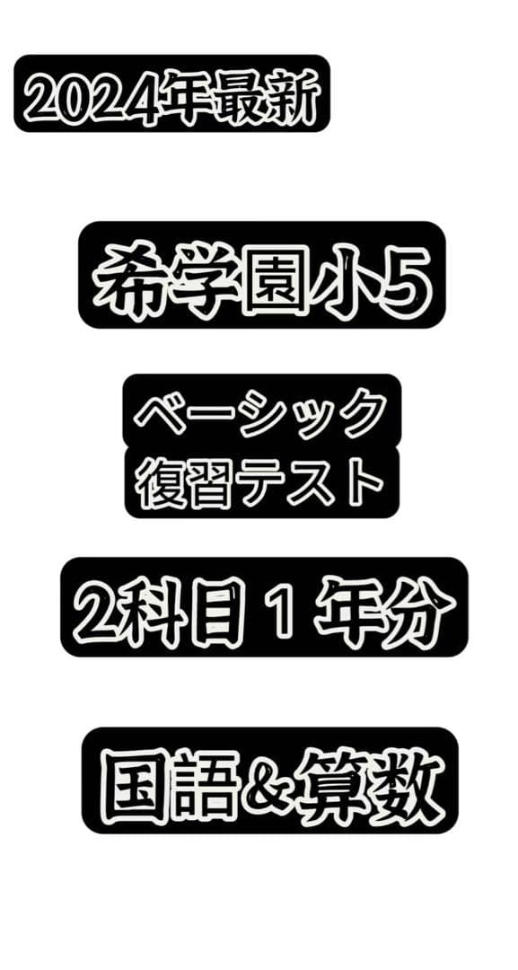 希学園小5国語＆算数ベーシック