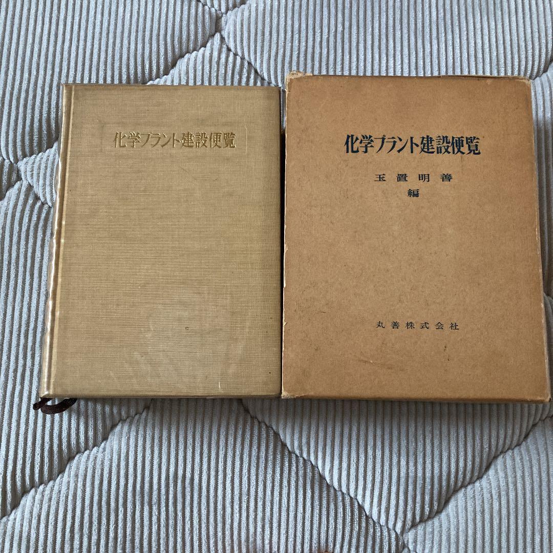 化学プラント建設便覧