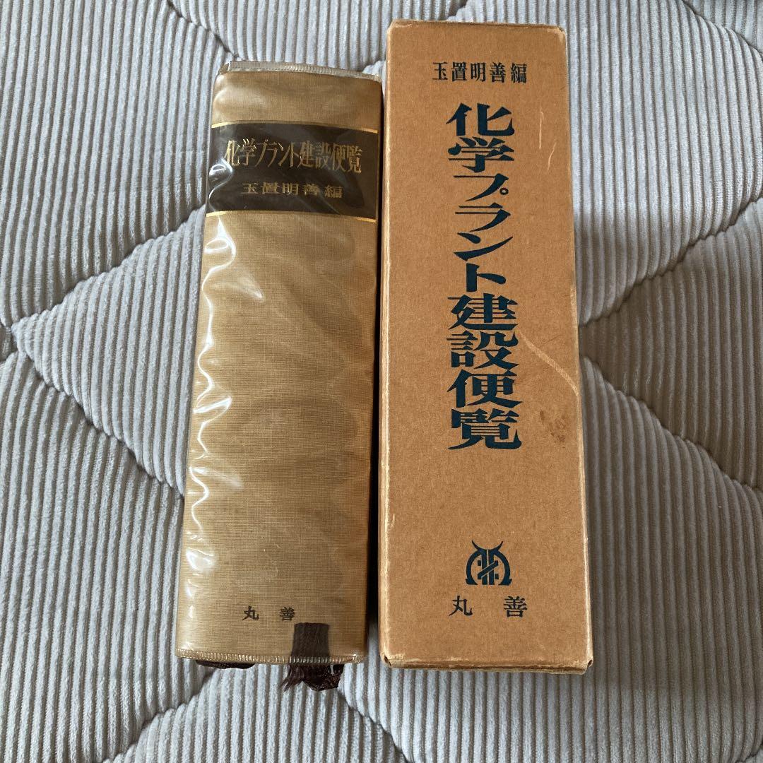 化学プラント建設便覧