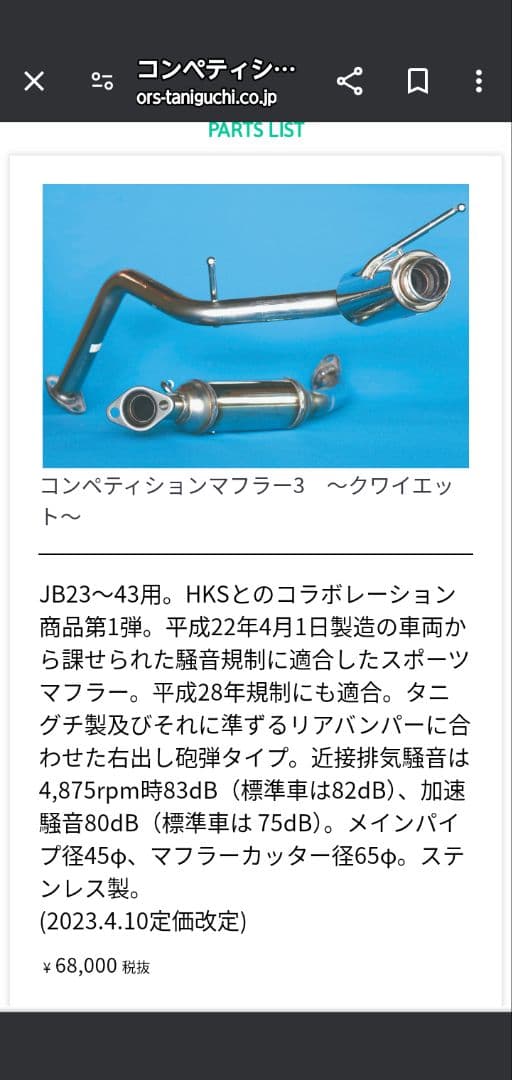 ジムニー　JB23　タニグチ　コンペティションマフラー　クワイエット