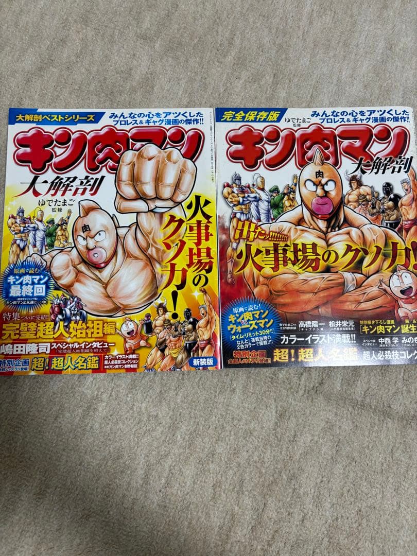 【まとめ売り18冊‼️】キン肉マン　関連書籍セット売り