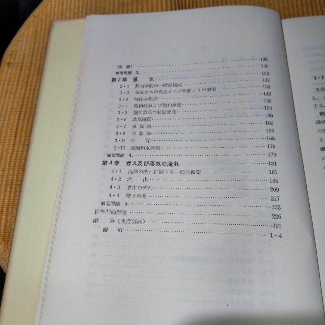 解説工業熱力学 枷場重男 重正 共立出版株式会社 古書