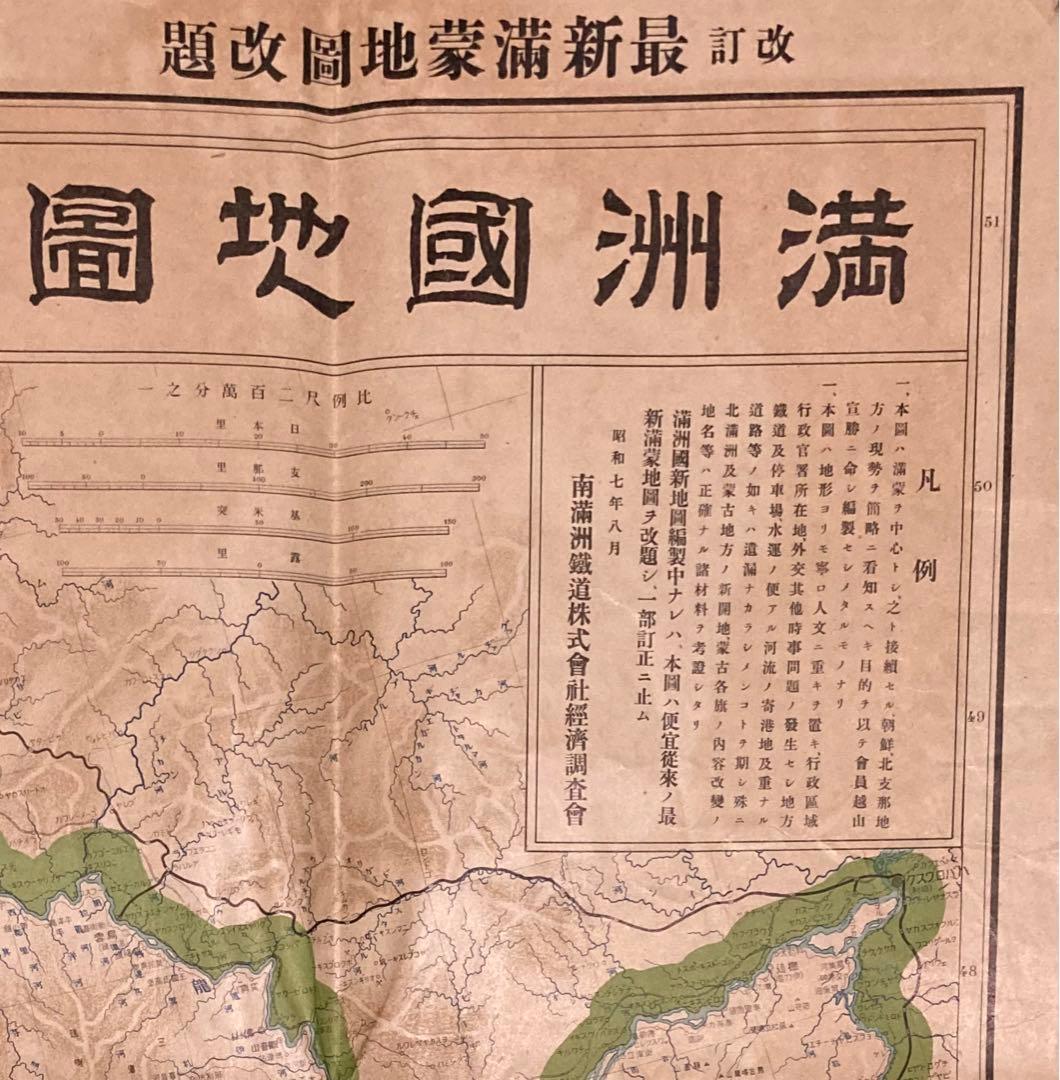 満洲國地図 地図 昭和7年8月 南満洲鉄道株式会社 1932年 資料 匿名配送
