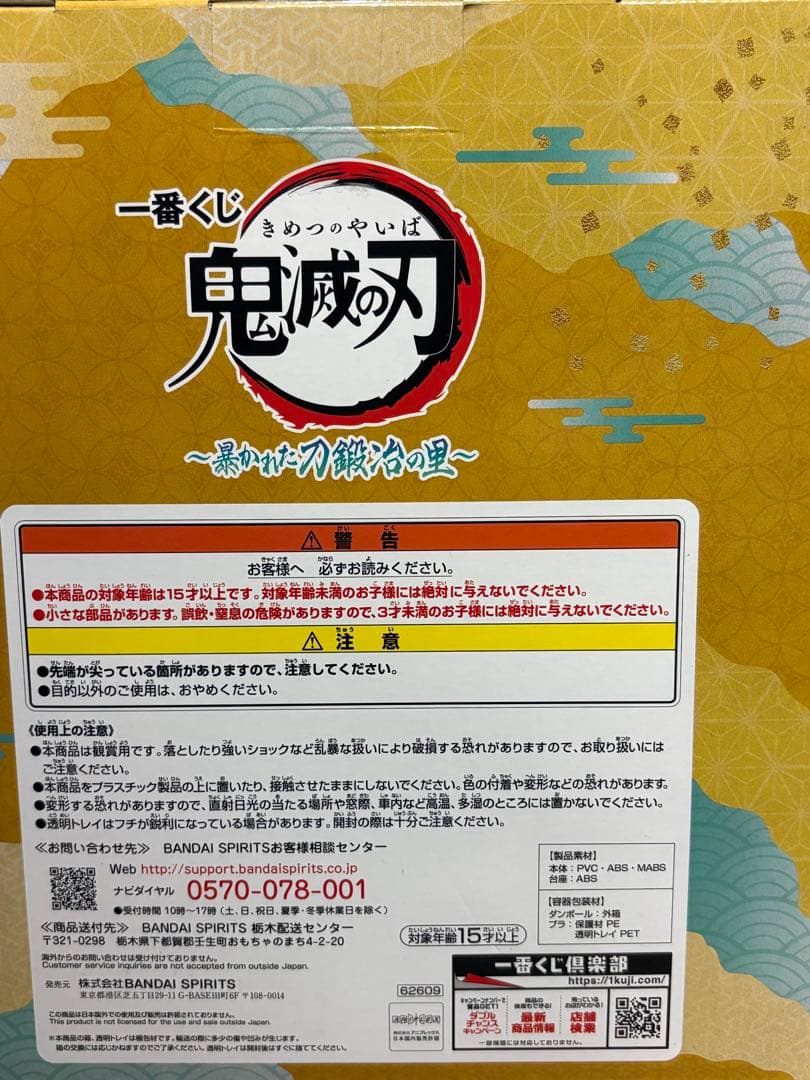 鬼滅の刃 無一朗　ラストワン賞フィギュア