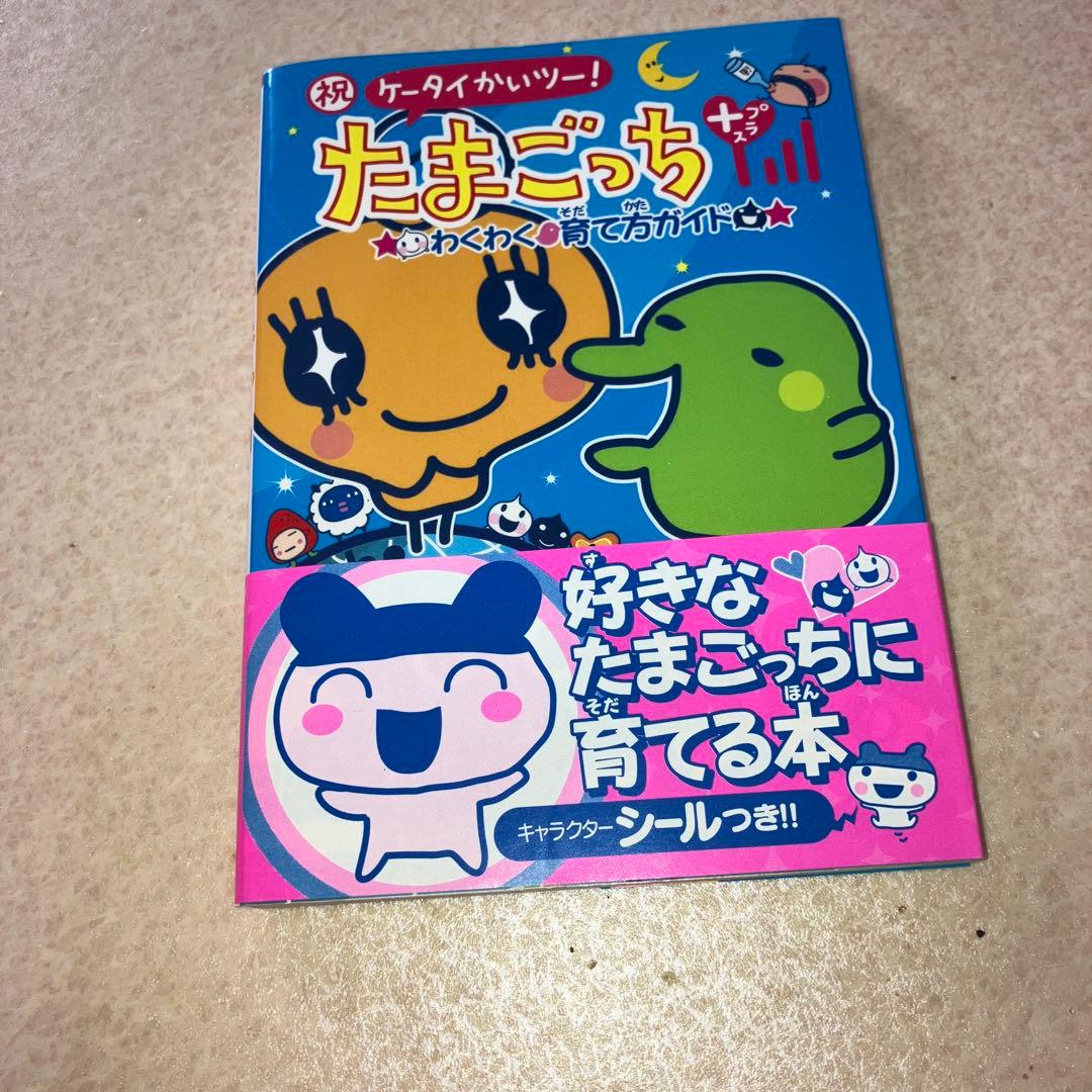 バンダイケータイカイツー！たまごっち➕赤いシリーズ メタレッド、おまけ本