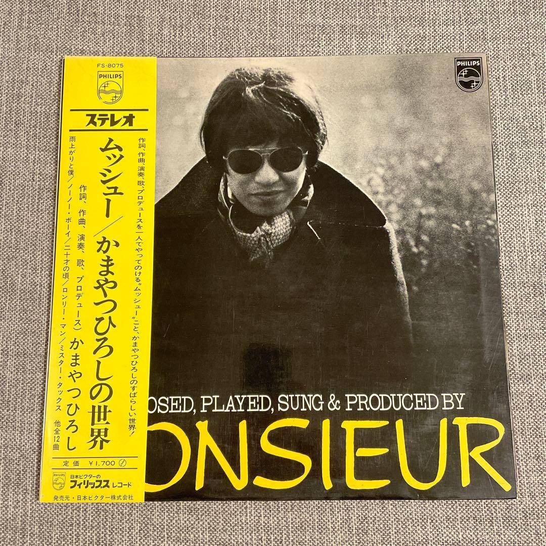 【レコード】ムッシュー/ かまやつひろしの世界 オリジナル盤