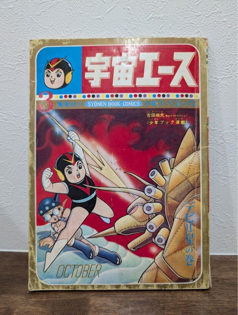 希少本　宇宙エース　少年ブック・コミックス