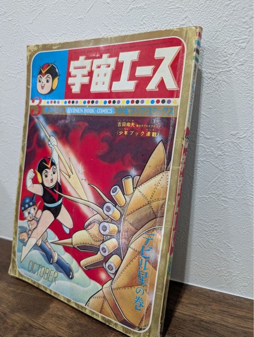 希少本　宇宙エース　少年ブック・コミックス