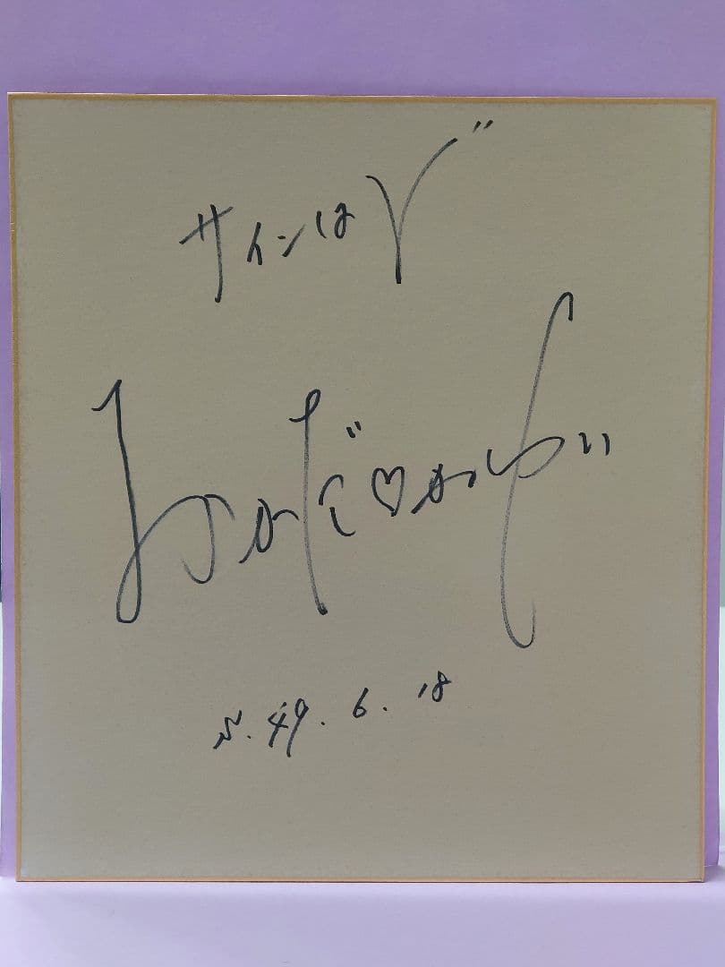岡田可愛 直筆サイン色紙 & 毎日夫人 No.179