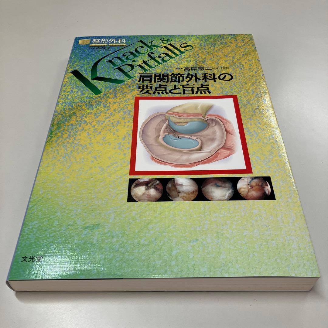 Knack & Pitfalls: 肩関節外科の要点と盲点