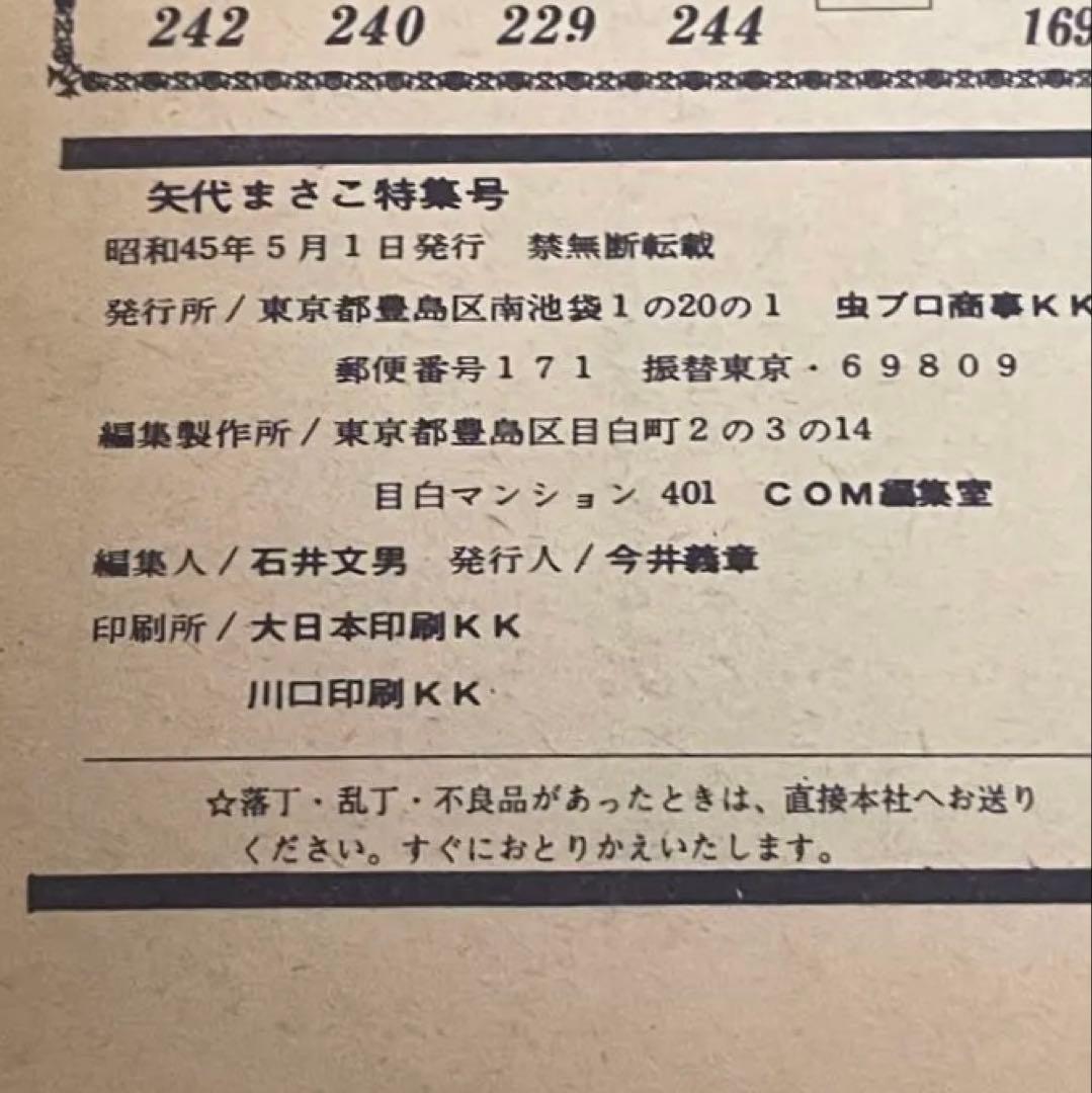 COM増刊号　ノアをさがして　矢代まさこ特集　昭和45年発行