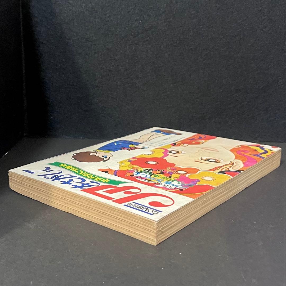 COM増刊号　ノアをさがして　矢代まさこ特集　昭和45年発行