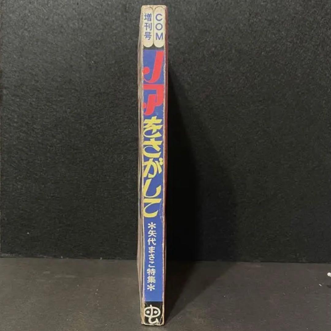 COM増刊号　ノアをさがして　矢代まさこ特集　昭和45年発行