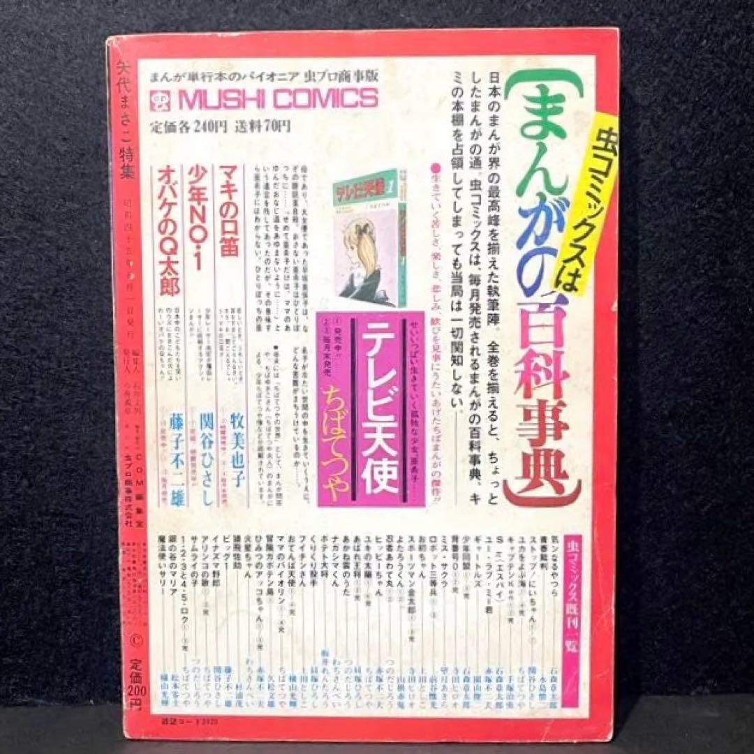 COM増刊号　ノアをさがして　矢代まさこ特集　昭和45年発行