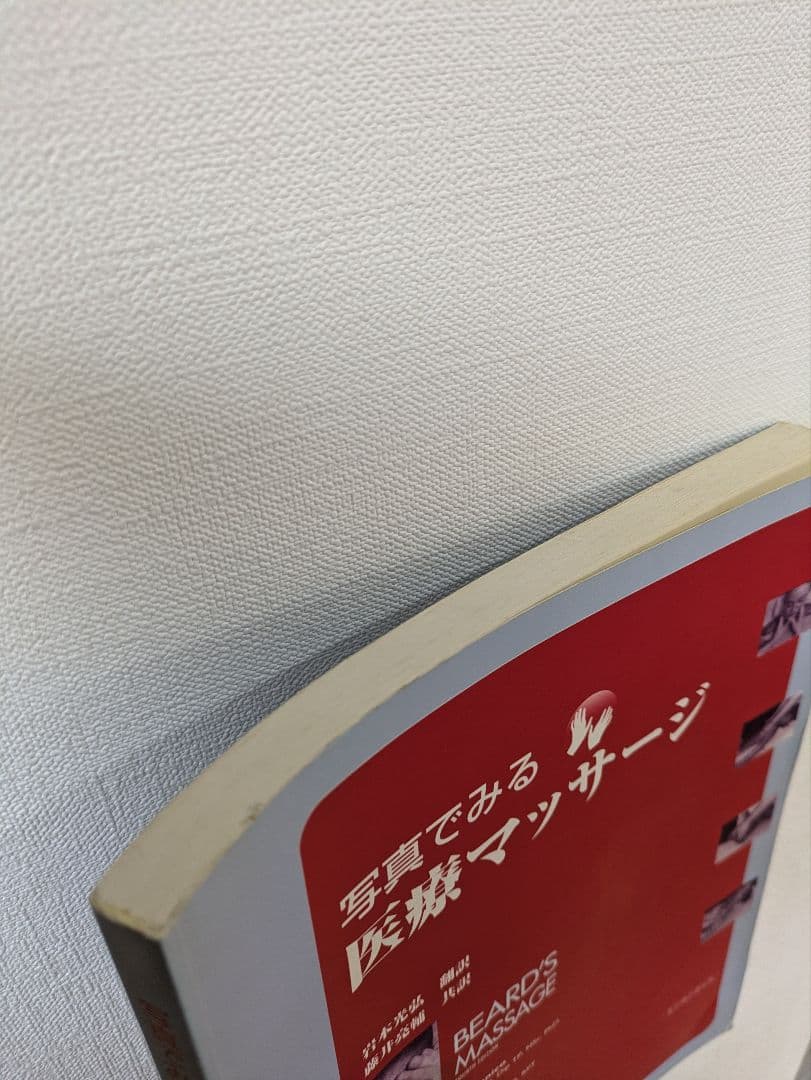 写真でみる医療マッサージ