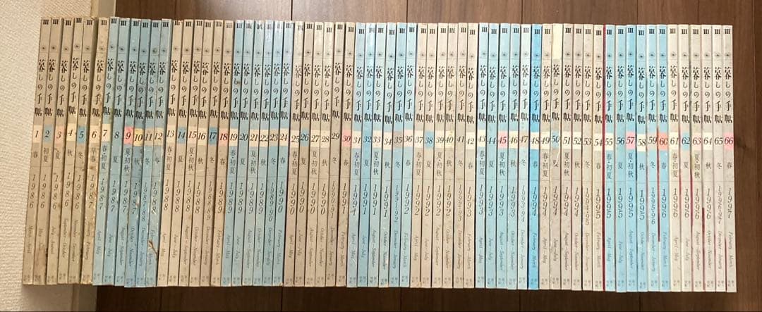 暮らしの手帖　1986-1997年　66冊