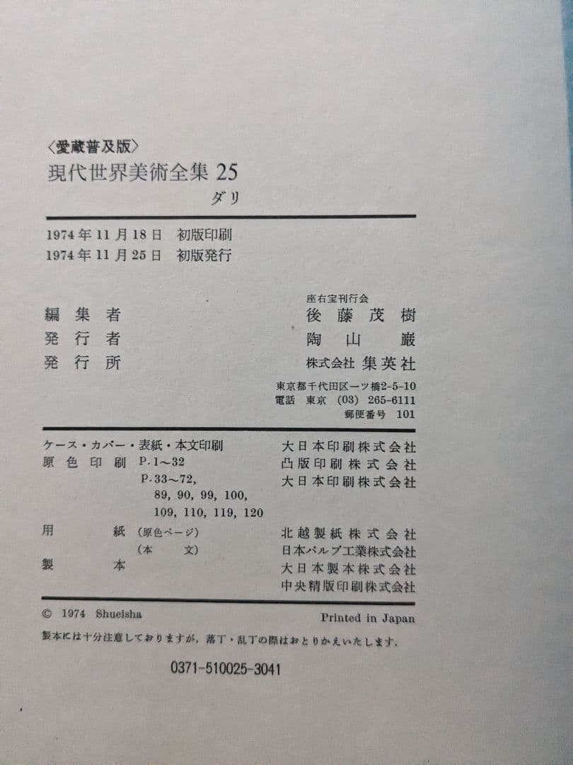 集英社 愛蔵普及版 現代世界美術全集 25 巻セット