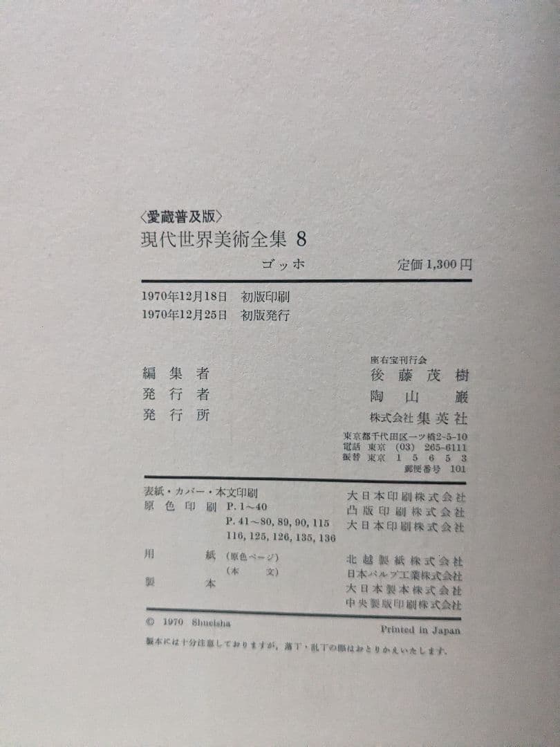 集英社 愛蔵普及版 現代世界美術全集 25 巻セット