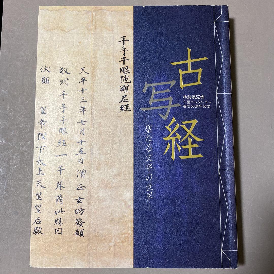 古写経 : 聖なる文字の世界