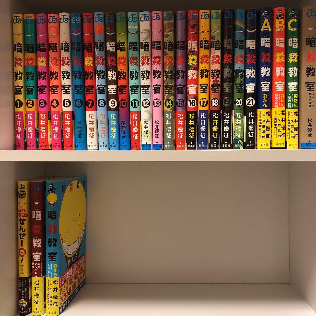 暗殺教室 全巻