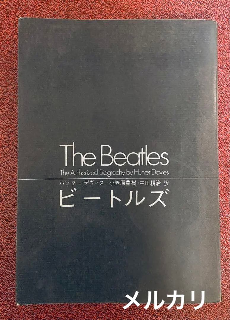 The Beatles ザ・ビートルズ　ハンターデイビス著