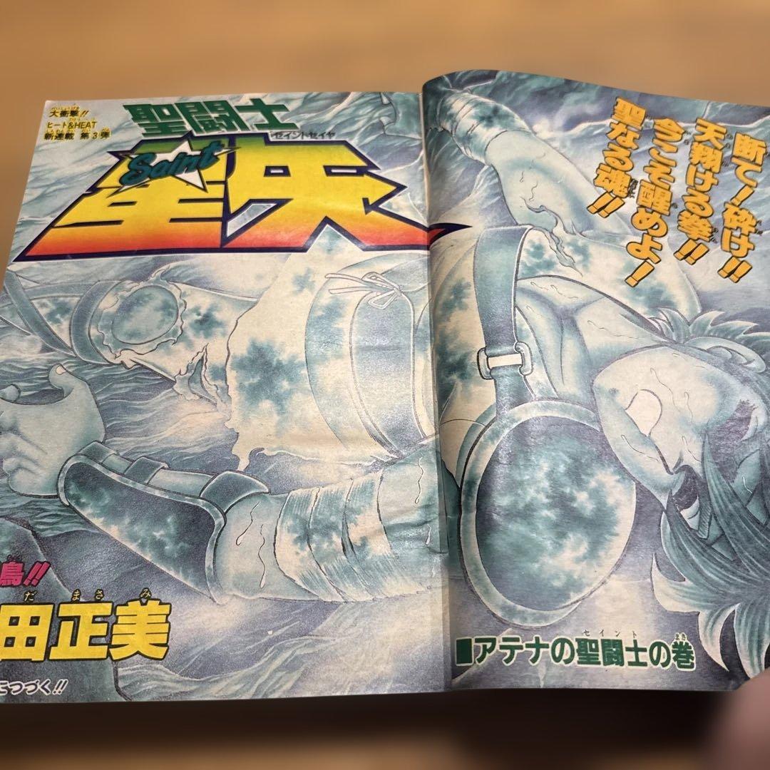 週刊少年ジャンプ　1986年1.2号　新連載　聖闘士聖矢/ 車田正美