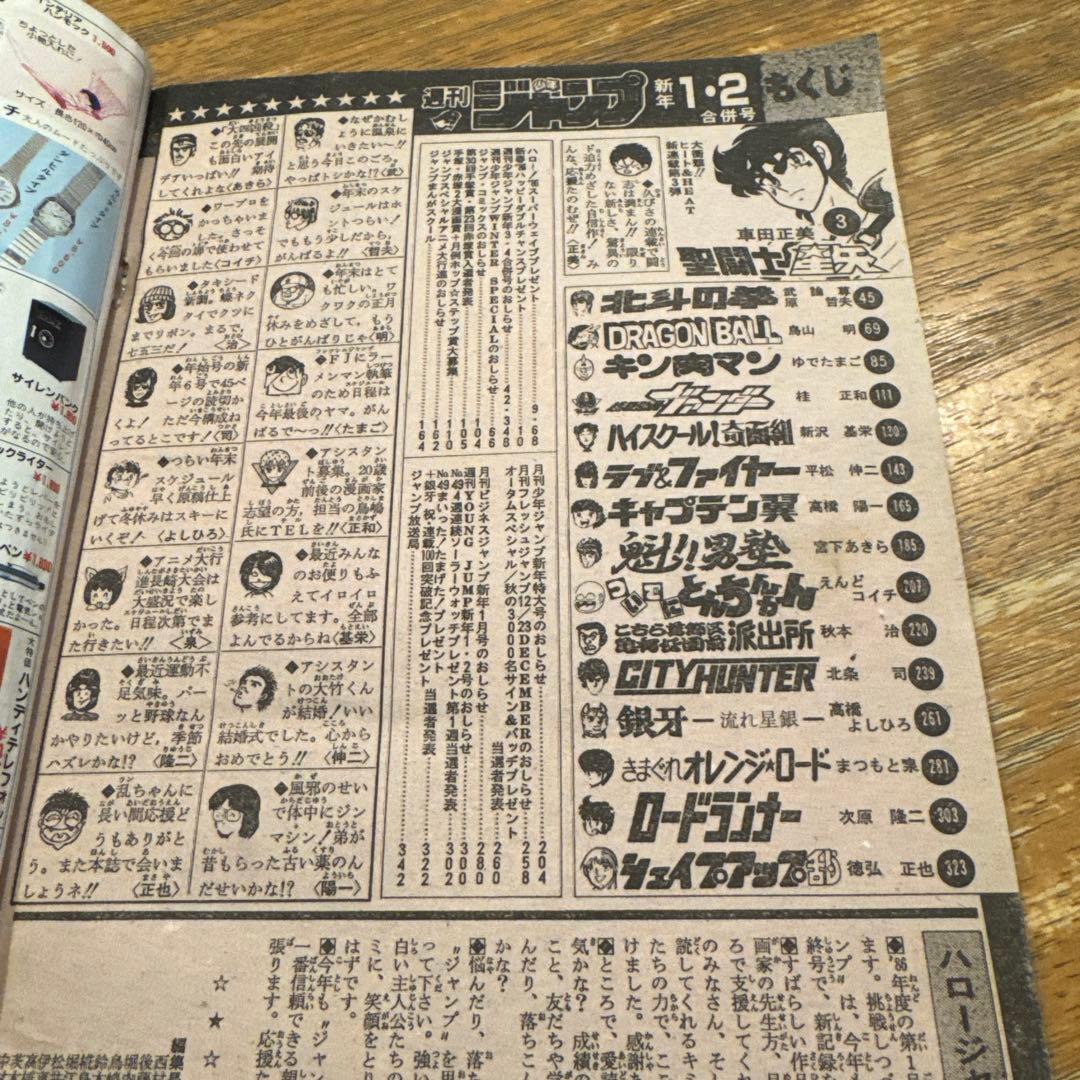 週刊少年ジャンプ　1986年1.2号　新連載　聖闘士聖矢/ 車田正美