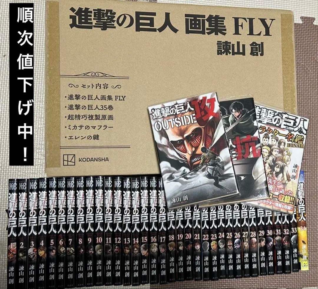 進撃の巨人 全巻＋画集FLY＋悔いなき選択2巻＋関連書籍セット