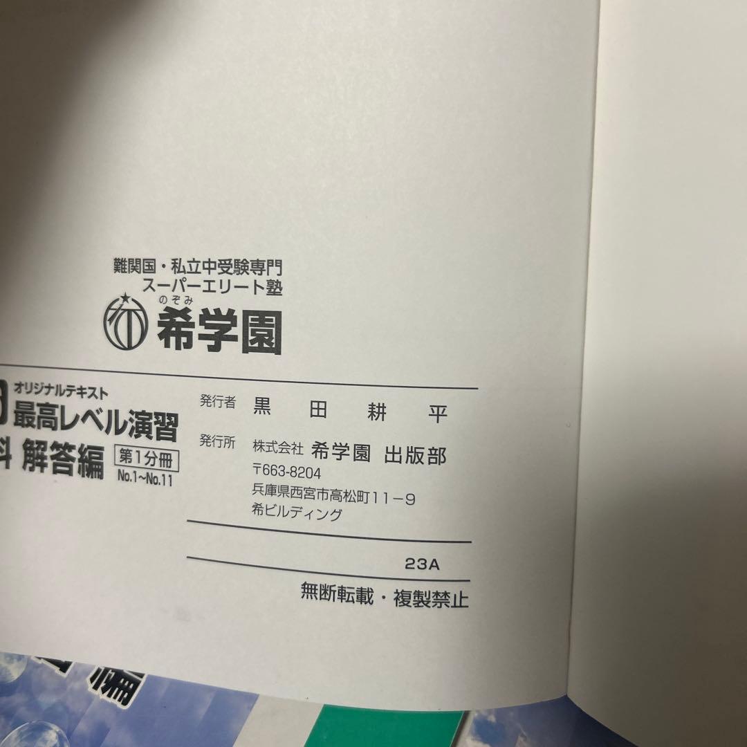 ㉔A 希学園　理科 オリジナルテキスト 最高レベル演習 問題編・解答編