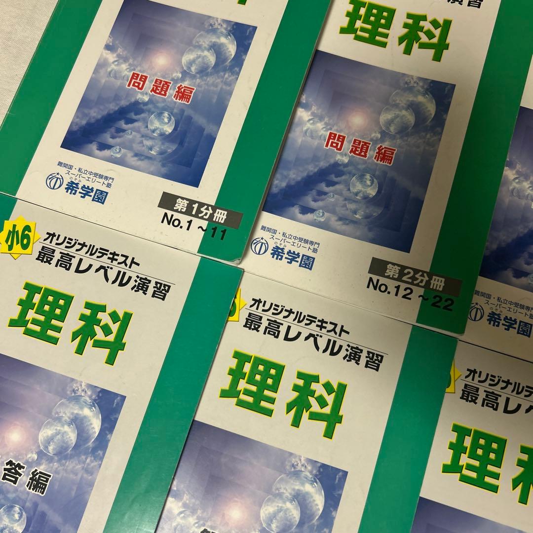 ㉔A 希学園　理科 オリジナルテキスト 最高レベル演習 問題編・解答編