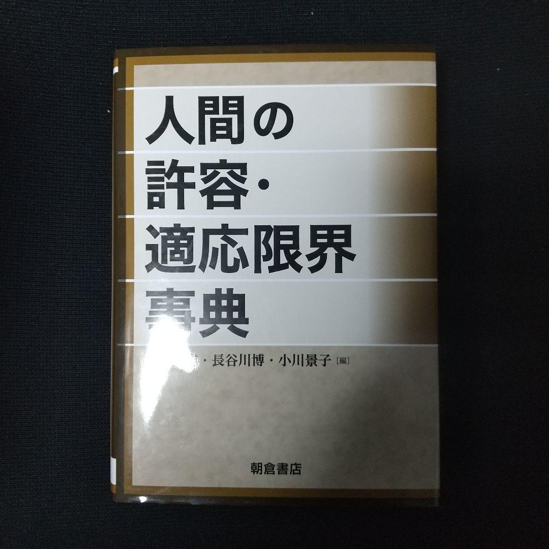 人間の許容・適応限界事典