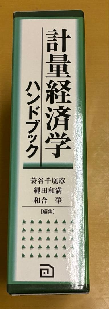計量経済学 ハンドブック 朝倉書店
