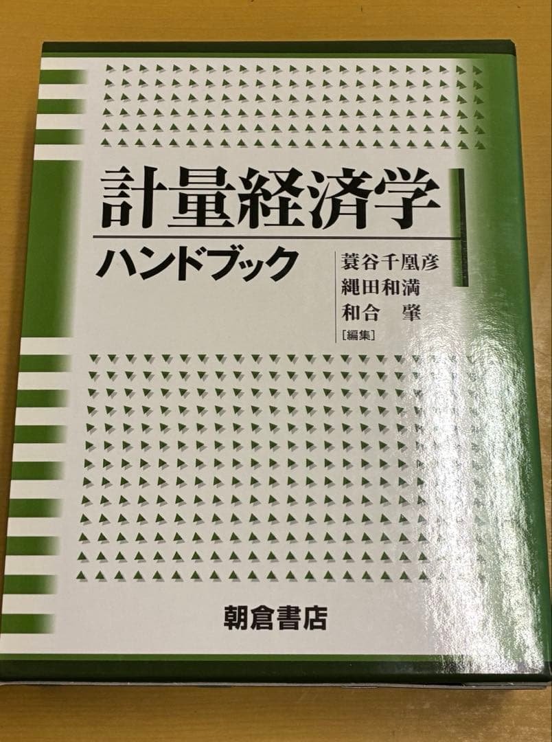 計量経済学 ハンドブック 朝倉書店