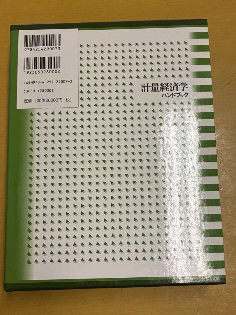 計量経済学 ハンドブック 朝倉書店
