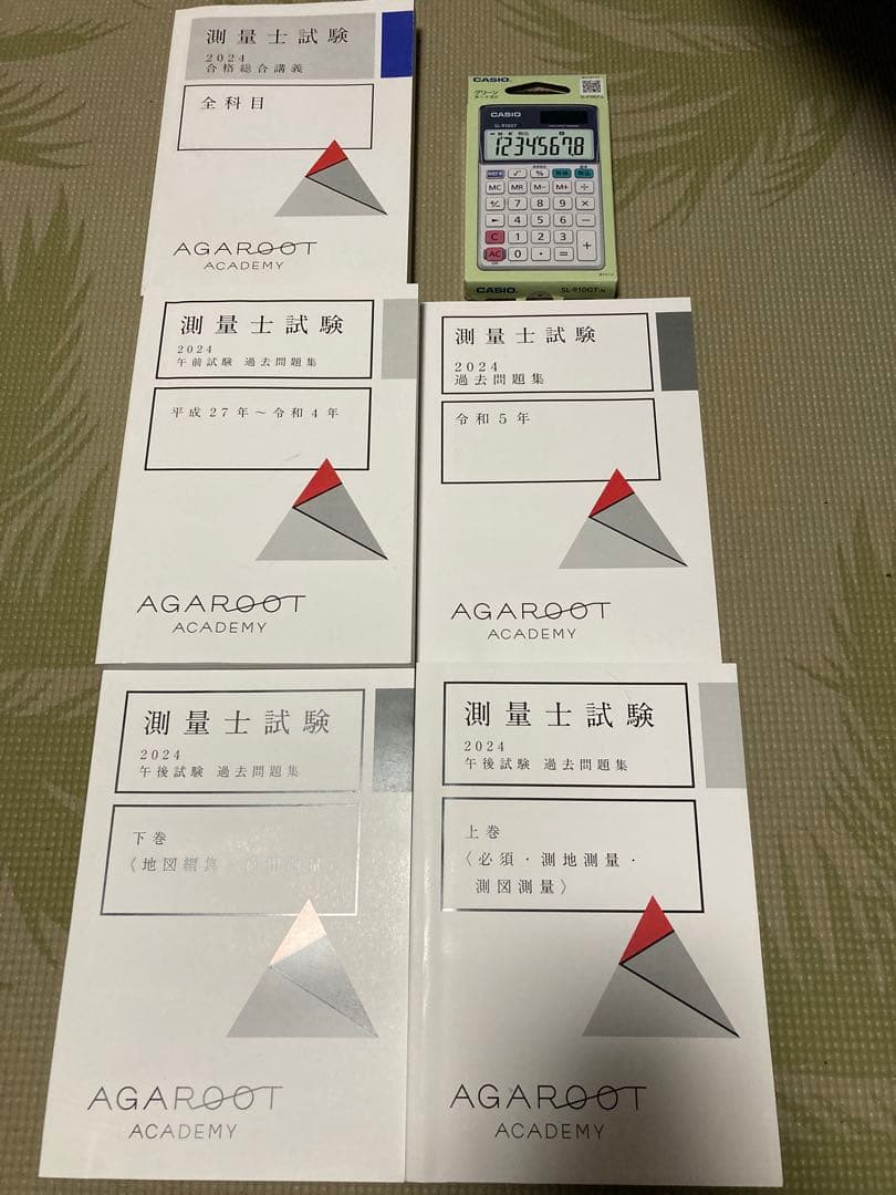 2024測量士試験 アガルート　おまけ電卓付き