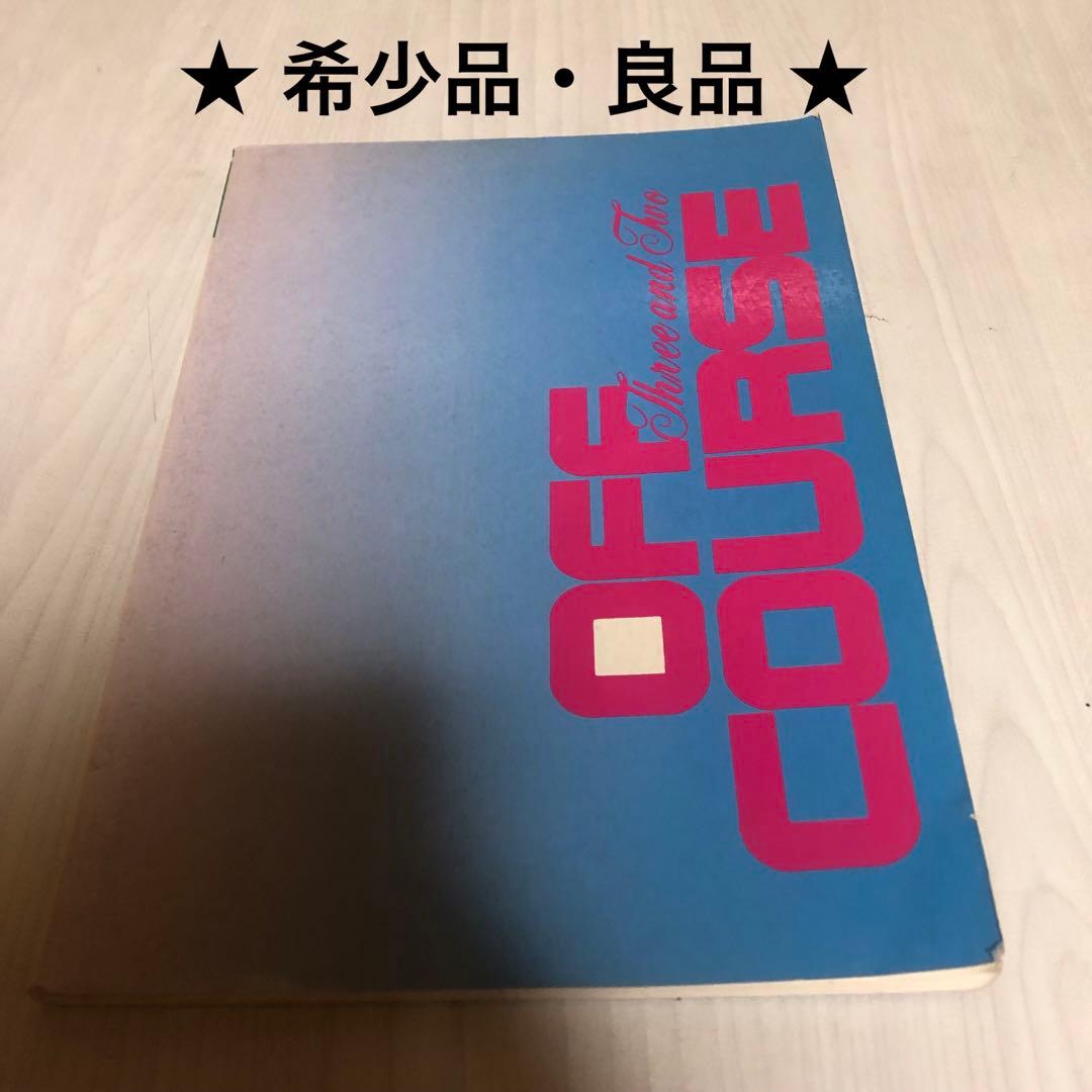 【希少品】オフコース Three and Two バンドスコア 当時モノ
