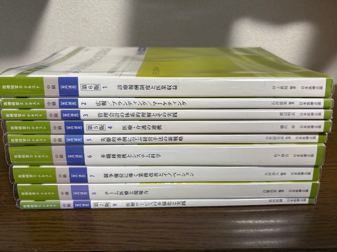 医療経営士テキスト 中級 専門講座 全9冊