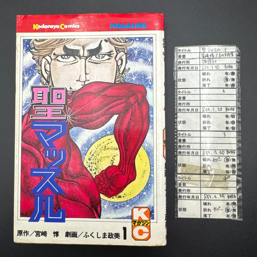 ★お値引き不可 ★ 聖マッスル 全巻 初版 ふくしま政美 宮崎 惇 ★