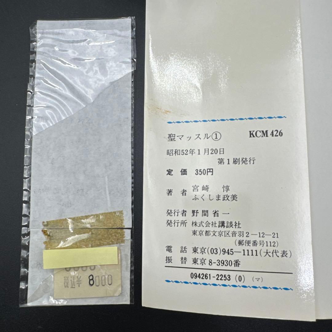 ★お値引き不可 ★ 聖マッスル 全巻 初版 ふくしま政美 宮崎 惇 ★