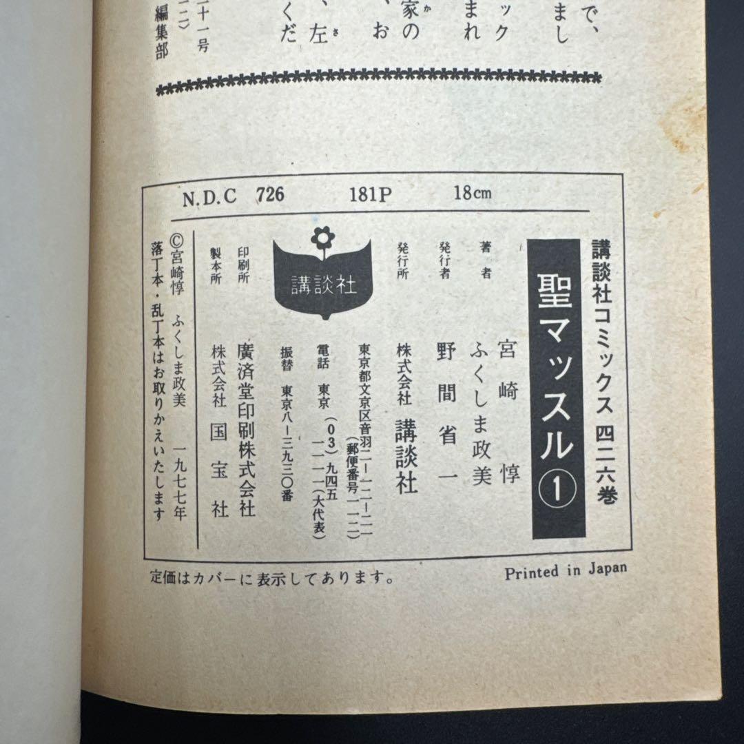 ★お値引き不可 ★ 聖マッスル 全巻 初版 ふくしま政美 宮崎 惇 ★
