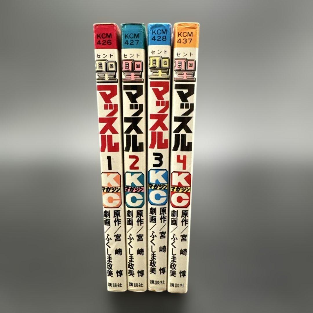 ★お値引き不可 ★ 聖マッスル 全巻 初版 ふくしま政美 宮崎 惇 ★