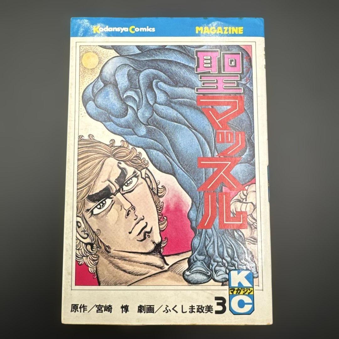 ★お値引き不可 ★ 聖マッスル 全巻 初版 ふくしま政美 宮崎 惇 ★