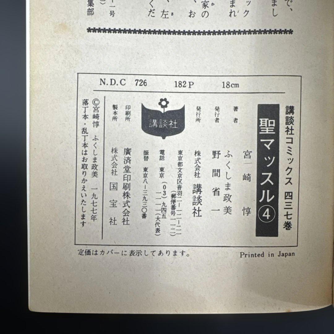 ★お値引き不可 ★ 聖マッスル 全巻 初版 ふくしま政美 宮崎 惇 ★