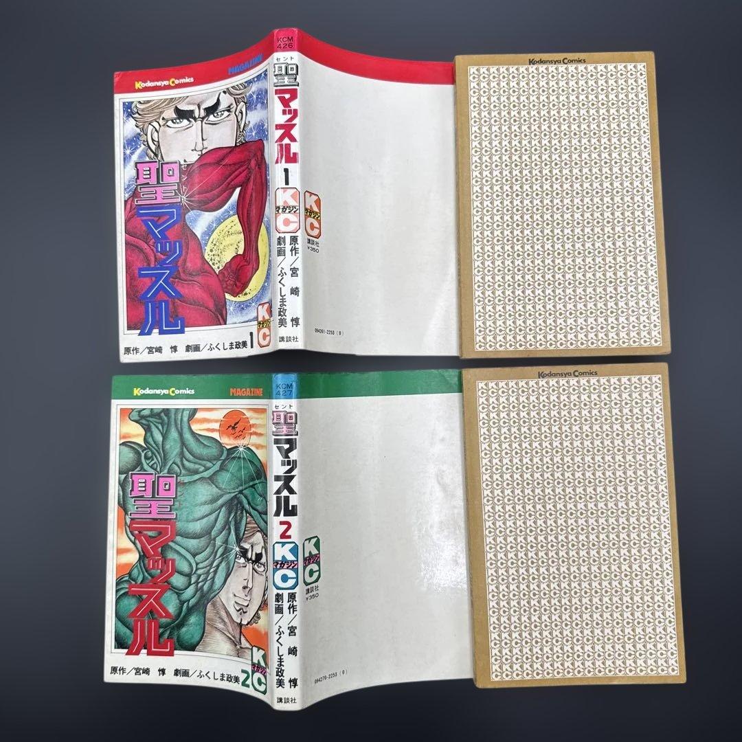 ★お値引き不可 ★ 聖マッスル 全巻 初版 ふくしま政美 宮崎 惇 ★