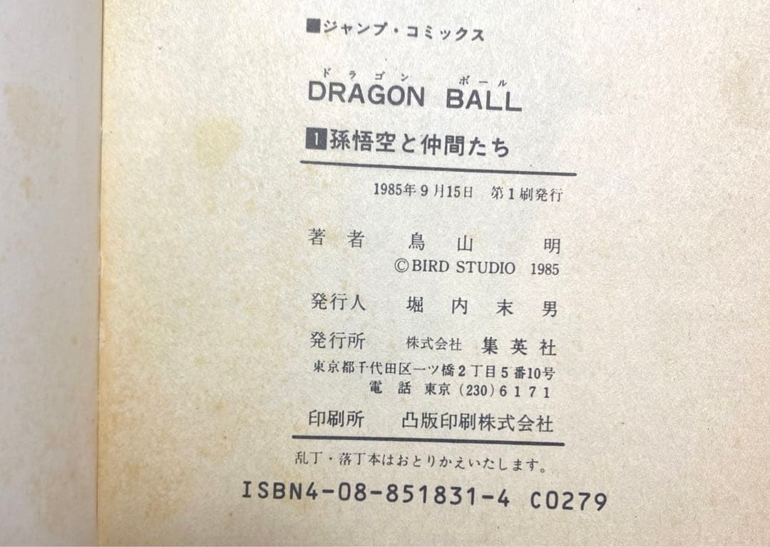 【初版】ドラゴンボール 巻一 鳥山明