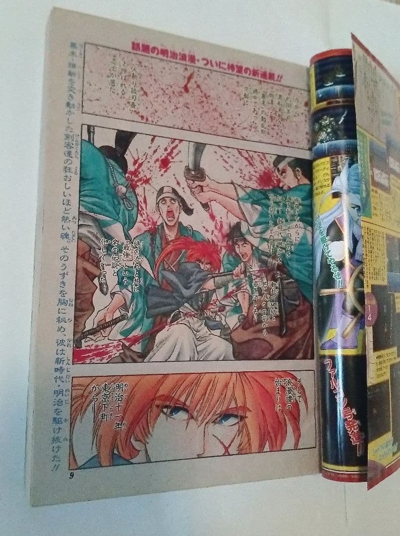 週刊少年ジャンプ No.19 1994年　るろうに剣心　美品　美品