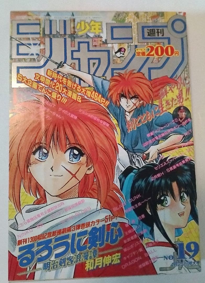 週刊少年ジャンプ No.19 1994年　るろうに剣心　美品　美品